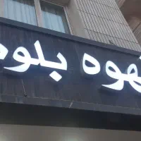 تابلو قهوه