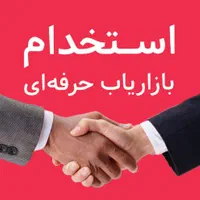 استخدام نیروی مدیرفروش وبازاریاب ماهر