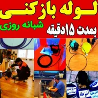 لوله بازکنی چاه بازکن رسوبگیری فنر زنی ۲۴ساعته|خدمات پیشه و مهارت|اراک, |دیوار