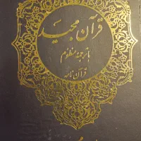 قرآن کریم با ترجمه منظوم از امید امجد