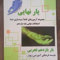 کتاب جامع یار نهایی یازدهم تجربی