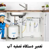 تعمیرات ،عیب یابی و نصب پمپ و تصفیه آب|خدمات پیشه و مهارت|بندر کنگان, |دیوار