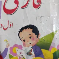 فارسی کلاس اول