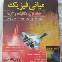 فیزیک هالیدی جلد اول تمام رنگی نو