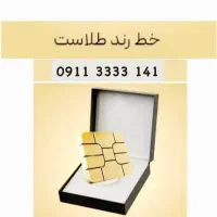 خط رند طلایی 141 3333 0911