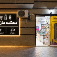 استخدام فروشنده نیمه وقت سوپر مارکت