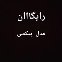 کوتاهی پیکسی رایگان سالن ال بیوتی