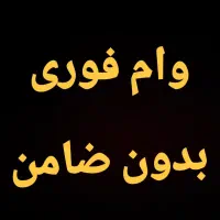 وام فوری بدون ضامن