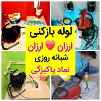 لوله بازکن مناسب اوجوزلو ۵۰٪تخفیف.۱۵دقیقه درمحل