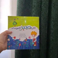 کتاب آموزنده اگر صبر کنی