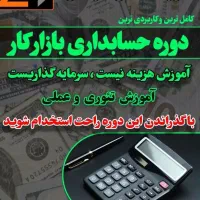 حسابداری تخصصی بازار کار و معرفی به بازار کار|خدمات آموزشی|شیراز, ملاصدرا|دیوار