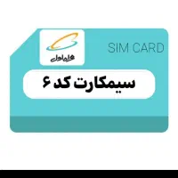 سیم کارت کد ۶