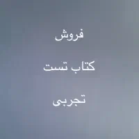 کتاب تست تجربی زیرقیمت