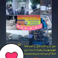 حمل و نقل ،حمل بار و اثاثیه منزل ،اتوبار آسیا