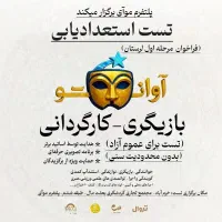 فراخوان بزرگ کارگردانی و بازیگری
