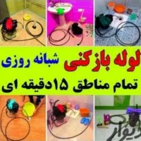 لوله باز کن چاه بافنربرقی فنر زنی فاضلاب‌24ساعته|خدمات پیشه و مهارت|شیراز, فرهنگیان|دیوار