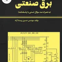 نیازمند همیار امتحان درسی برق صنعتی درجه ۲