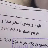 بلیط استخر صداو سیما