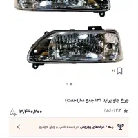 چراغ جلو ۱۳۱،صبا،وانت پراید|قطعات یدکی و لوازم جانبی|کردکوی, |دیوار