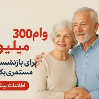 وام تا ۳۰۰ میلیون برای بازنشستگان و مستمری بگیران