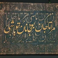 تابلو کالیگرافی