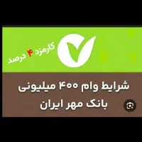 وام مهرایران