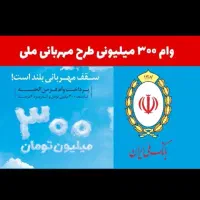 فروش وام مهربانی سیصد میلیون ۱۸ ماهه