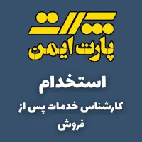 استخدام کارشناس خدمات پس از فروش خانم/آقا