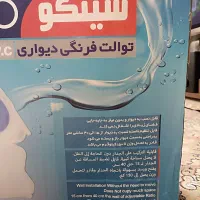 توالت فرنگی دیواری نو استفاده نشده|لوازم سرویس بهداشتی|محمدیه-قزوین, |دیوار