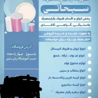 ارزانسرای عمده وخرده فروشی ظروف‌یکبارمصرف سبحانی