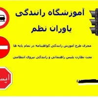 مجتمع آموزشگاه رانندگی یاوران نظم|خدمات آموزشی|تهران, پیکان شهر|دیوار