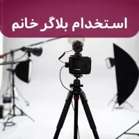 جذب بلاگر خانم جوان