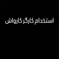 استخدام کارگر کارواش با مزایا