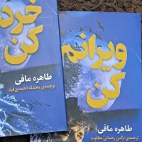 کتاب ویرانم کن، خردم کن