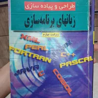 کتاب دست دوم طراحی زبانهای برنامه نویسی چاپ سال ۸۲