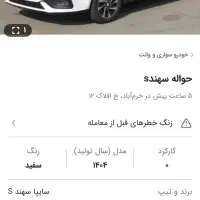 حواله سهند s