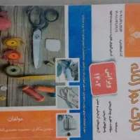 کتاب خیاطی نازک دوز