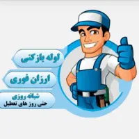 لوله بازکنی سیار وفوری