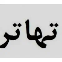 تهاتر ملک با ملک