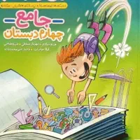 کتاب جامع منو درسام پایه چهارم