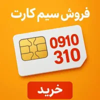 سیم کارت **۰۹۱۰۳۱۰۳۱