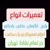 تعمیرات پکیج . آبگرمکن .بخاری. رادیاتور