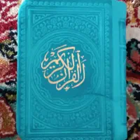قرآن رنگارنگ
