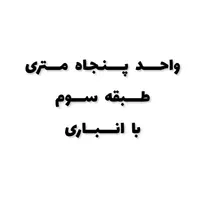 فروش آپارتمان ۵۰ متری ۱ خوابه طبقه ۳ در افسریه|فروش آپارتمان|تهران, افسریه شمالی|دیوار