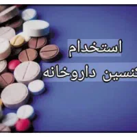 تکنسین داروخانه نارمک