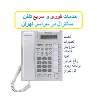 سانترال تلفن کار نصب*تعمیرات*نصاب*خدمات*رفع خرابی|تلفن رومیزی|تهران, صادقیه|دیوار