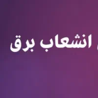 درخواست راهنمایی بابت انشعاب برق پیل علی باغ