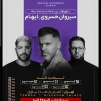 ۲ عدد بلیط کنسرت سیروان و ایهام در نیاوران ۳ مهر