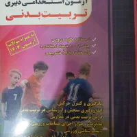 ازمون استخدامی تربیت بدنی