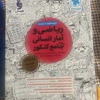 کتاب ریاضی و آمار انسانی جامع کنکور مهروماه